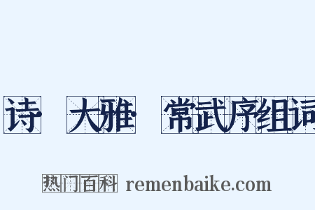 诗·大雅·常武序组词是什么意思的图片